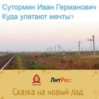 . Куда улетают мечты?