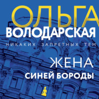 Ольга Володарская. Жена Синей Бороды