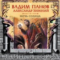 . Ночь Солнца