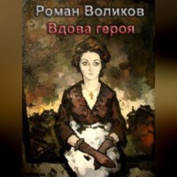 Роман Воликов. Вдова героя