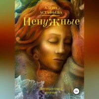 . Ненужные