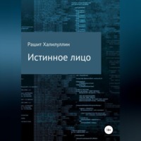 . Истинное лицо