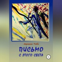 . Письмо с этого света