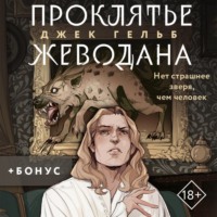 . Проклятье Жеводана