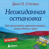 . Неожиданная остановка. Как продолжить двигаться вперед, когда сбился с пути