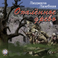 . Опалённое древо