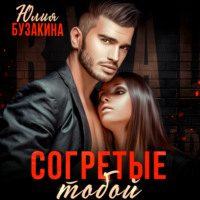 . Согретые тобой