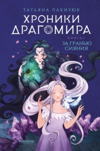 . Хроники Драгомира. Книга 1. За гранью сияния