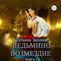 Татьяна Зинина. Ведьмино возмездие. Книга 1