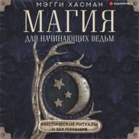 . Магия для начинающих ведьм: мистические ритуалы и заклинания