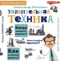 . Удивительная техника