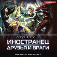 Игорь Витальевич Шелег. Иностранец. Друзья и враги