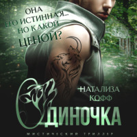 . Одиночка. В плену огня