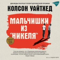 . Мальчишки из «Никеля»
