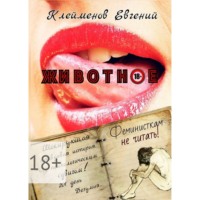 . Животное