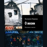 . О жизни. Рассказы и мысли