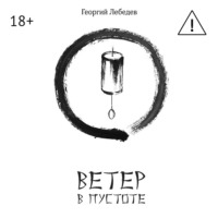 . Ветер в пустоте
