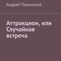 . Аттракцион, или Случайная встреча