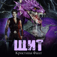 Кристина Фант. Щит