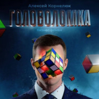 . Головоломка. Как вскрыть нарыв воспоминаний и полюбить себя.