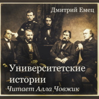 . Университетские истории