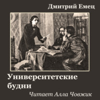 . Университетские будни
