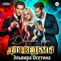 . Двойная игра для ведьмы