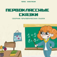 Анастасия Викторовна Перес. Первоклассные сказки