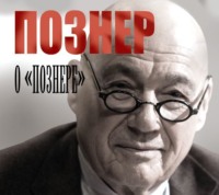 . Познер о «Познере»