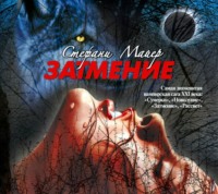 . Затмение