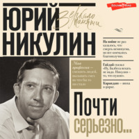 . Почти серьезно