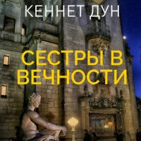 . Сестры в вечности