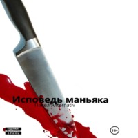 . Исповедь маньяка