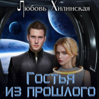 . Гостья из прошлого