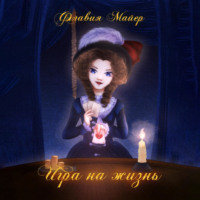 . Игра на жизнь