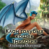 . Клан голубых кошек. Трилогия