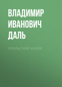 Владимир Иванович Даль. Уральский казак