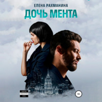 . Дочь мента
