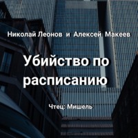 . Убийство по расписанию