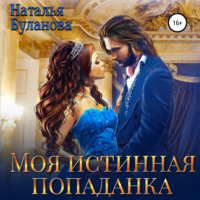 . Моя истинная попаданка