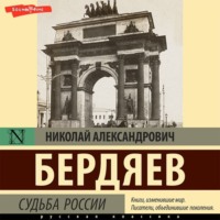 Николай Бердяев. Судьба России