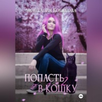 Анастасия Кобякова. Попасть в кошку 2