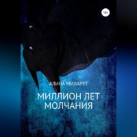 . Миллион лет молчания