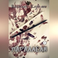 . Параллели