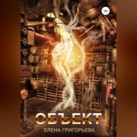 . Объект