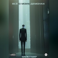 . Всё о моих демонах