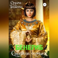 . Бенериб – сладкая сердцем