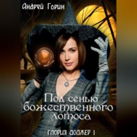 . Под сенью божественного лотоса