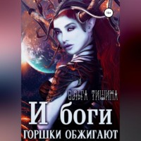 . И боги горшки обжигают