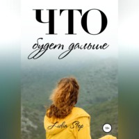 . Что будет дальше
